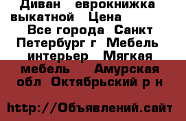 Диван -“еврокнижка“ выкатной › Цена ­ 9 000 - Все города, Санкт-Петербург г. Мебель, интерьер » Мягкая мебель   . Амурская обл.,Октябрьский р-н